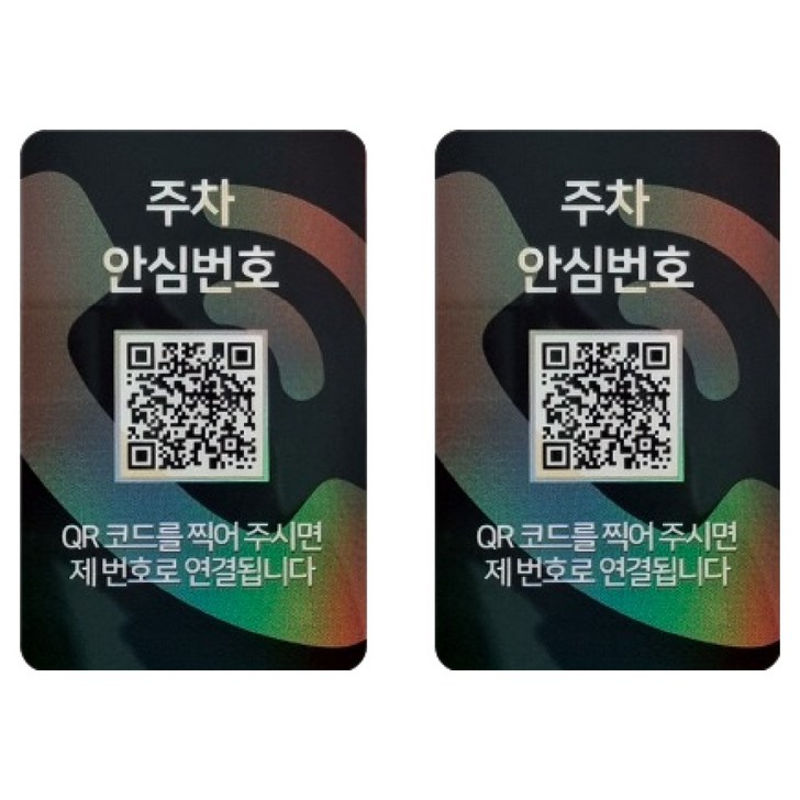 아미티 QR코드 주차번호판, 주차안심번호 화이트, 2개 아미티 QR코드 주차번호판, 주차안심번호 화이트, 2개