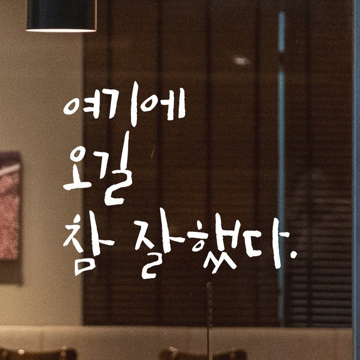 모노먼트 캘리그라피 레터링 스티커  여기에 오길 참 잘했다, 흰색