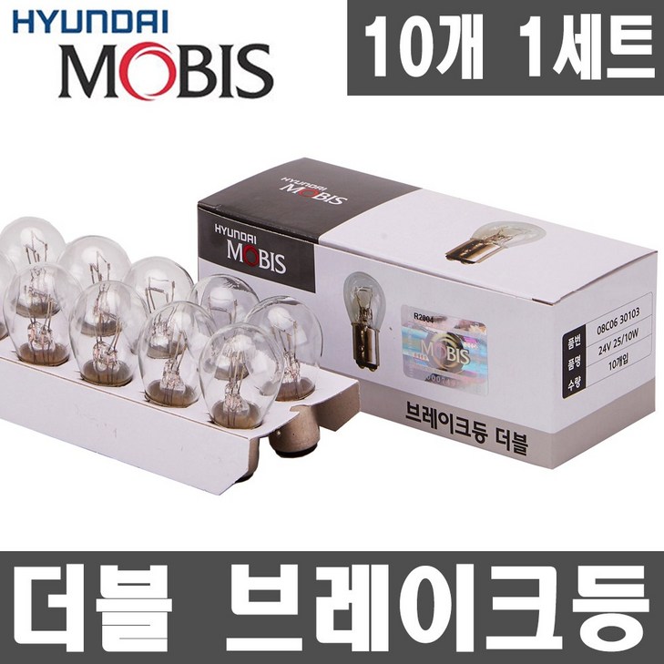 모비스 24V 트럭전구. 전조등.안개등.브레이크등.후미등.방향지시등.미등