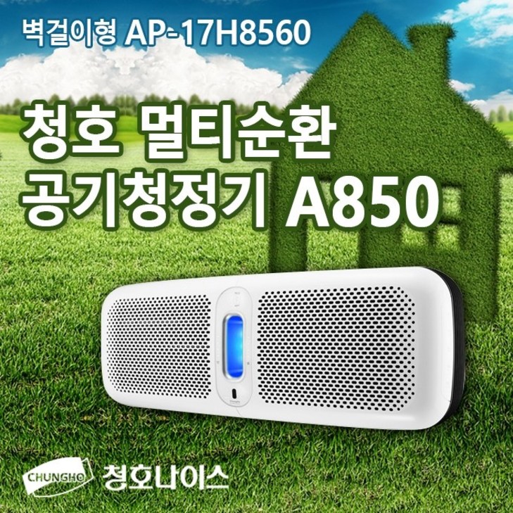 청호 A850 멀티순환 공기청정기 (AP-17H8560) 벽걸이형
