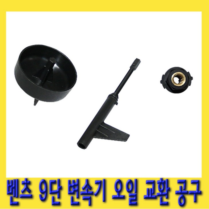 한경공구 벤츠 9단 변속기 밋션 미션 오일 교환 교체 공구