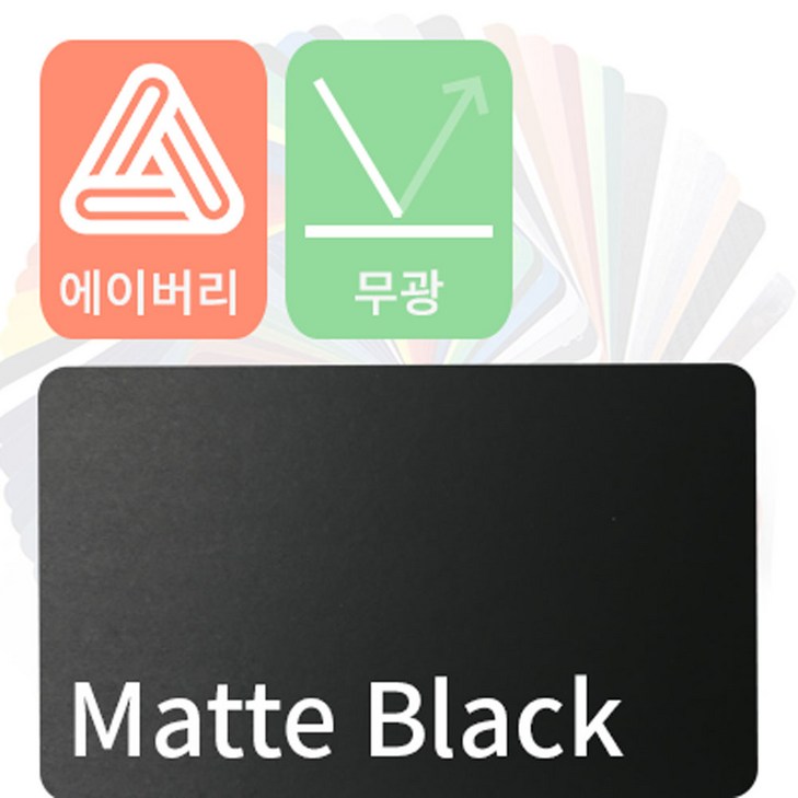 에이버리 자동차랩핑지 차량용시트지 무광 모음 1520mm x 500mm
