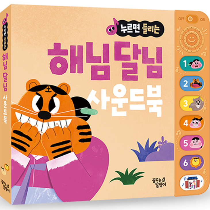 누르면 들리는 전래동화 해님 달님 누르면 들리는 전래동화 해님 달님