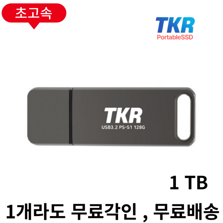 1GB 복사 3초 퇴근이 빨라지는 PSSD USB 메모리 PSSD S1128GB