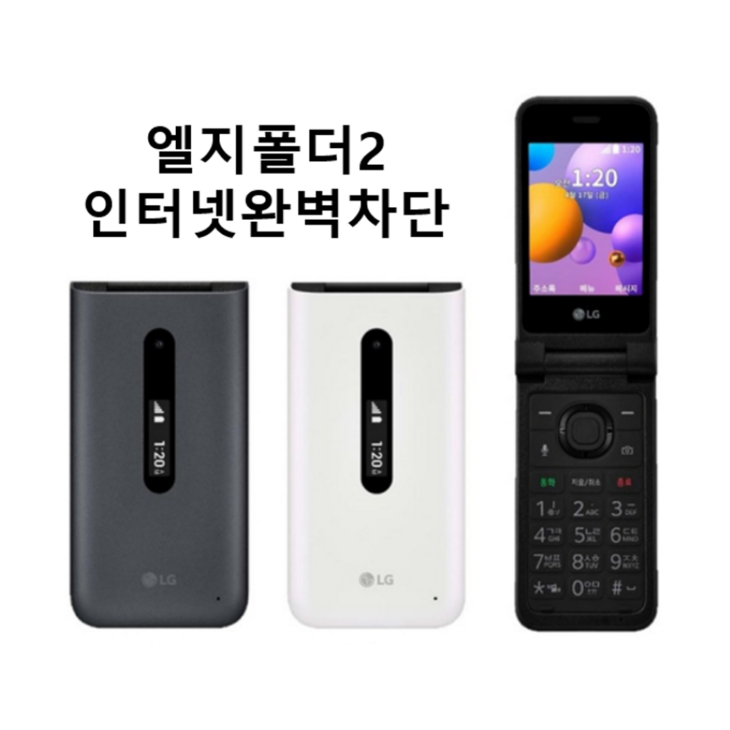 LG 폴더2 Y120 인테넷 완벽차단 공신폰 공부폰 효도폰 학생폰 단순통화 문자만가능 폰 통신사 상관없이 알뜰폰 까지 쓰시던 유심넣으시면 즉시 개통됩니다 선물용으로 굿입니다