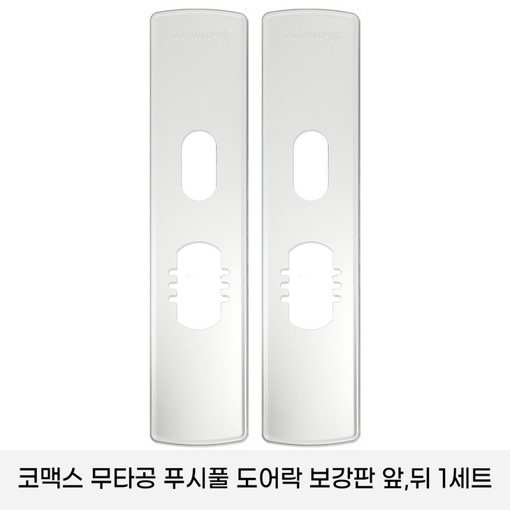 코맥스 CDL605PCDL 615P 보강판 1세트2p 무타공 푸시풀 도어락 보강판