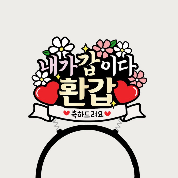 머리띠토퍼 부모님 파티용품 이벤트 엄마 아빠