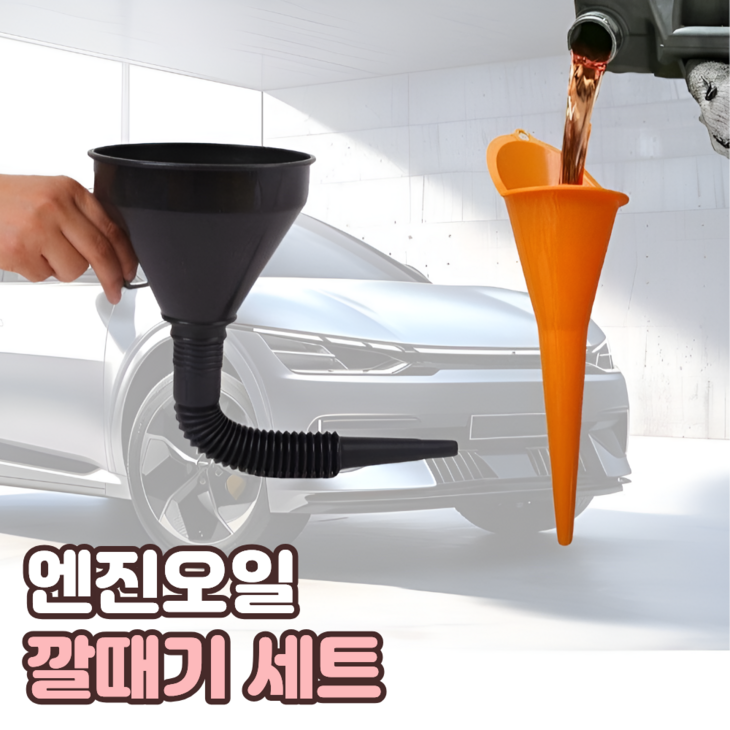 자동차 엔진오일 깔대기 세트 오토바이 오일 깔대기 디젤 연료 첨가제 주유구 자바라 깔때기 가솔린