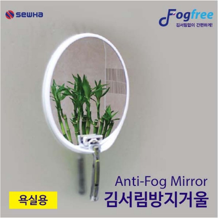 세화 안티포그 거울 김서림방지욕실용면도기거치형, 1개, 단일