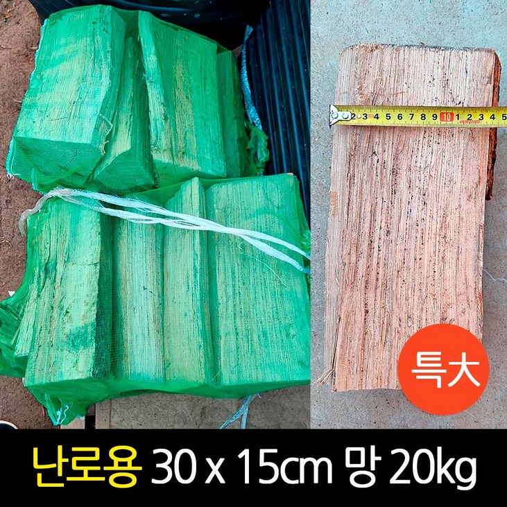 굵은 참나무장작 화목 난로장작 대형 30cm x 15cm 망 20kg