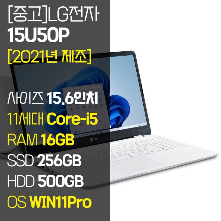[2021년 제조] LG 울트라PC 15U50P 15.6인치 11세대 Core-i5 RAM 16GB NVMe SSD장착 윈도우11 설치 중고 노트북, 15U50P, WIN11 Pro, 16GB, 756GB, 코어i5, 화이트