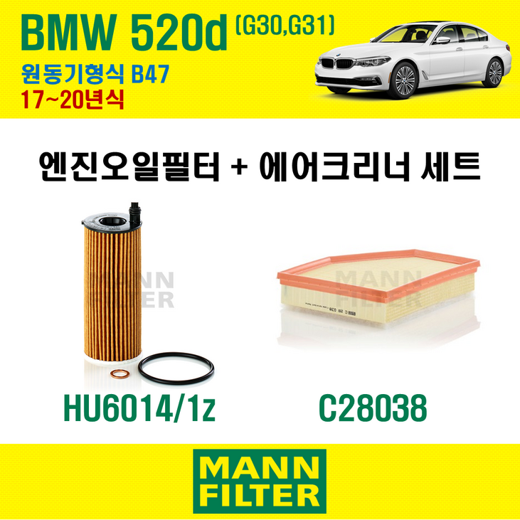 만필터 BMW 520d G30 G31 17~20년식 원동기형식 B47 엔진 오일필터 에어크리너 교환세트 소모품 교체 - 캠핑밈
