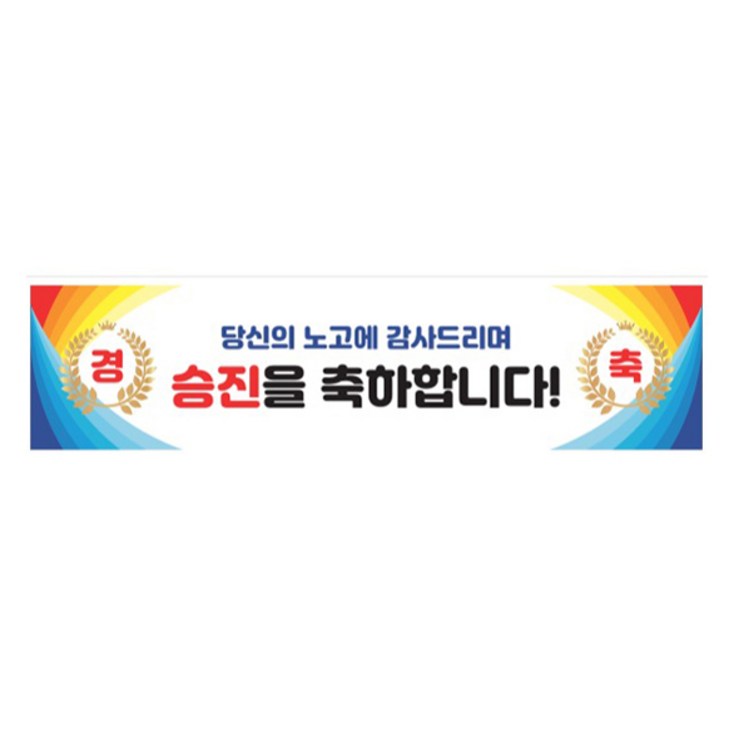 제이엔 승진 축하 현수막, 혼합색상