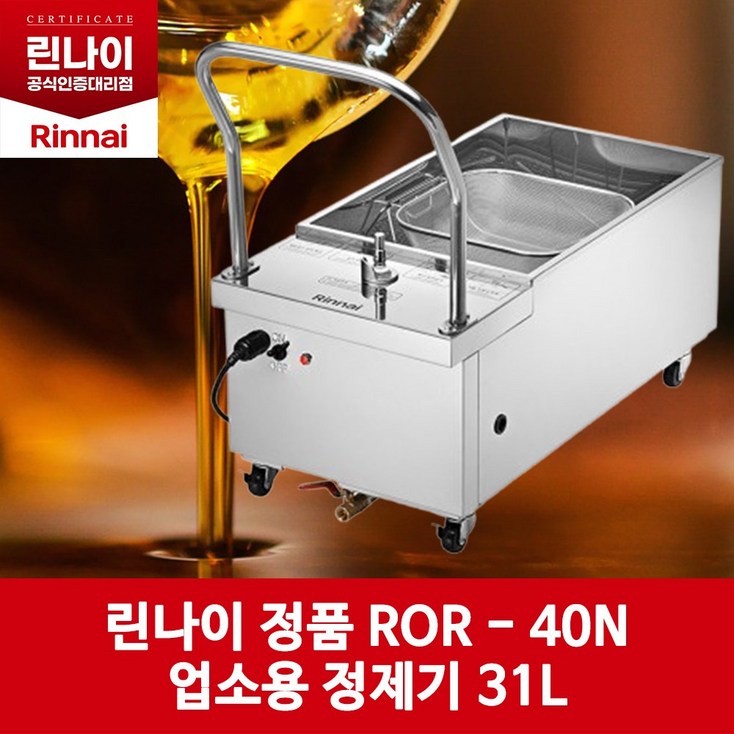 린나이 업소용 기름정제기 31L 린나이 업소용 기름정제기 31L