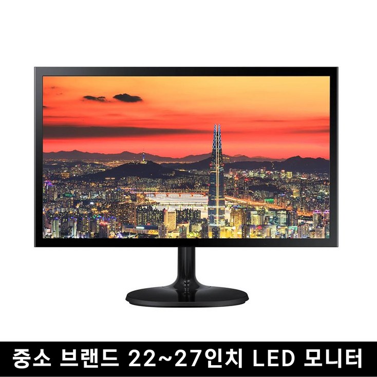 중고 모니터 중소브랜드 파격 특가 한정판매 LED 22인치 27인치까지 중고 모니터 중소브랜드 파격 특가 한정판매 LED 22인치 27인치까지