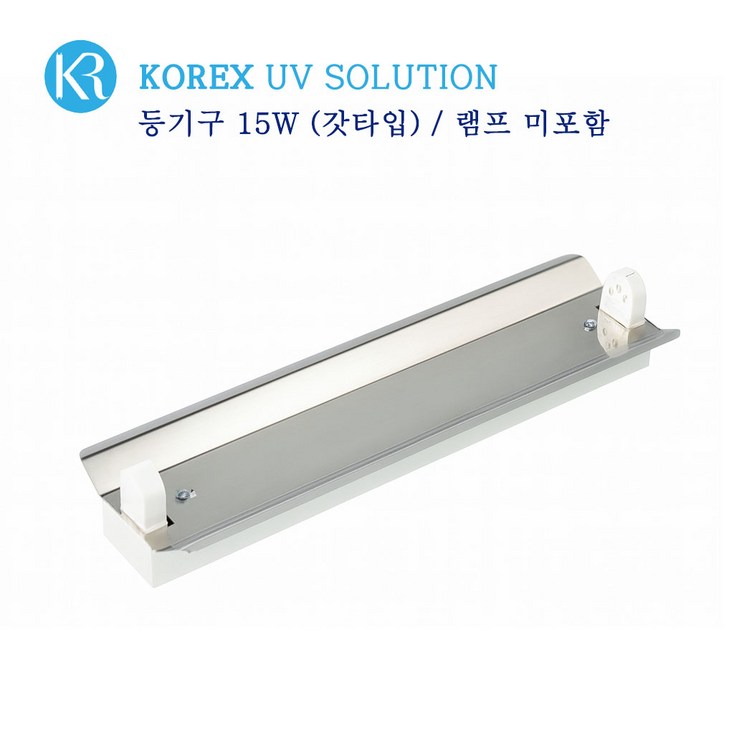 KOREX UV  15W,자외선살균등기구,UV살균,형광등기구,갓등기구