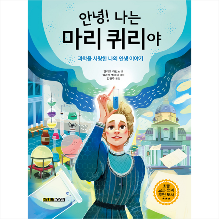 바나나북 안녕 나는 마리 퀴리야 미니수첩제공