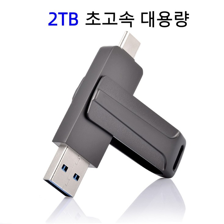 2TB USB 3.0 초고속 대용량 메모리 TypeC 모바일 PC 범
