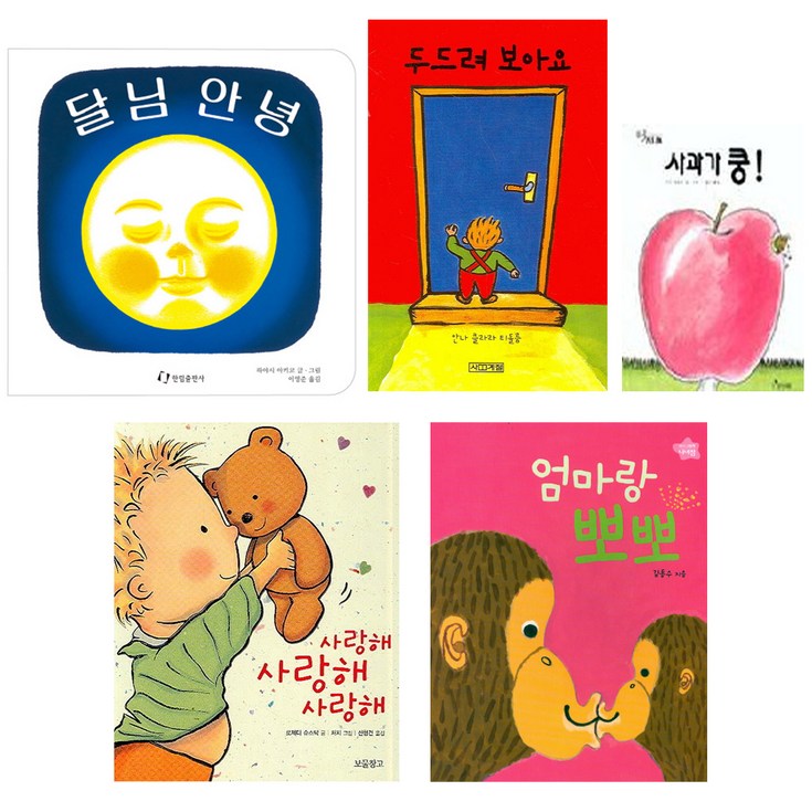 사과가 쿵  엄마랑 뽀뽀  두드려 보아요  사랑해 사랑해 사랑해  달님 안녕