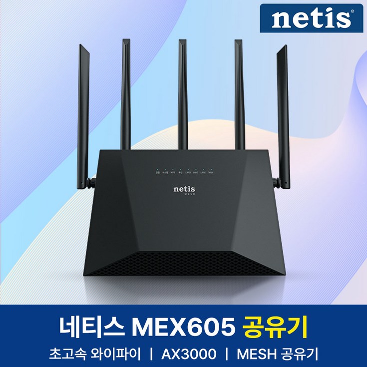 네티스 AX3000 기가비트 듀얼밴드 Mesh 와이파이6 유무선 공유기 네티스 AX3000 기가비트 듀얼밴드 Mesh 와이파이6 유무선 공유기