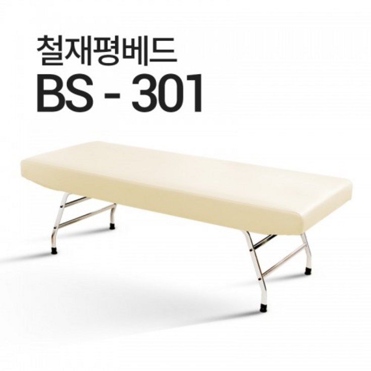 피부미용베드 왁싱 속눈썹 반영구 철재평베드 병원주사베드 열선베드 BS301 병원 한의원 국내생산 피부미용베드 왁싱 속눈썹 반영구 철재평베드 병원주사베드 열선베드 BS301 병원 한의원 국내생산