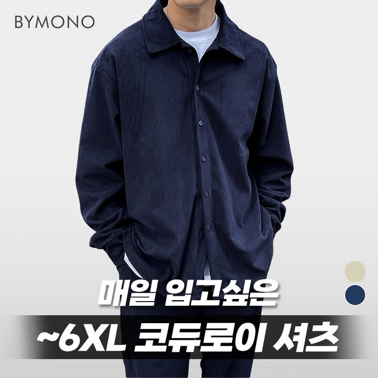 XL6XL 바이모노 투데이 코듀로이 오버핏 셔츠 남자 빅사이즈 상의 남성 골덴 긴팔 네이비 아이보리 XL 2XL 3XL 4XL 5XL 6XL