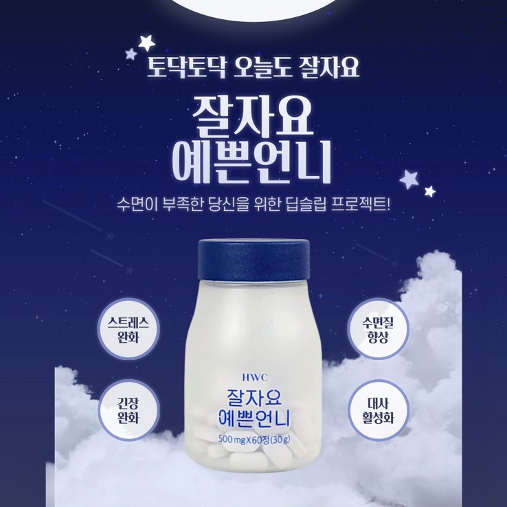 31이벤트 HWC 잘자요예쁜언니 60정 수면질 향상 감태추출물 캐모마일추출물 성분 보조제