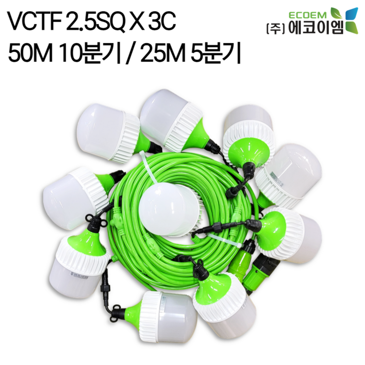 에코이엠 LED 커넥터형 전등선 50M 10분기, 25M 5분기 가설등 오징어등 줄등, 1개