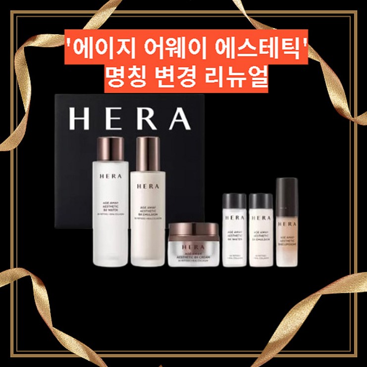 헤라 에이지 어웨이 콜라제닉 3종 세트 헤라 에이지 어웨이 콜라제닉 3종 세트