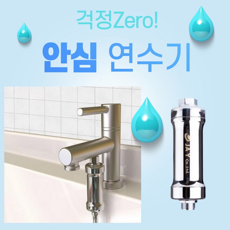 건강윤선생 가정용 신혼부부 집들이 선물 화장실 욕실 용품 악세사리 수돗물 녹물 염소 제거 정수 살균 수도 꼭지 세면대 샤워 기 필터 수전 추천 연수기