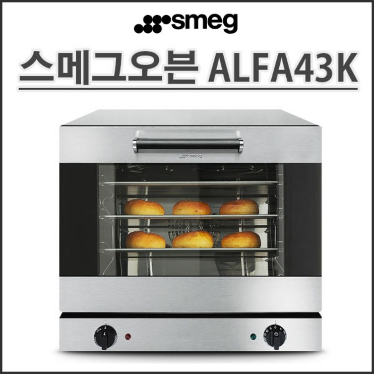 스메그 컨벡션오븐 투명창 ALFA43K 알파43K 업소용마카롱오븐 가정용 홈베이킹 정품등록 무상2년보증전국무료배송