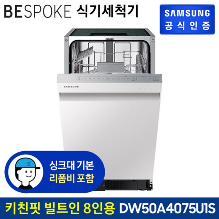 삼성 비스포크 식기세척기 키친핏 빌트인 8인용 DW50A4075U1 - 쇼핑뉴스