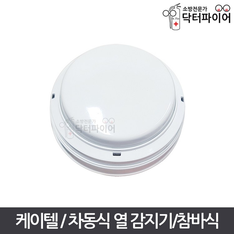 KTC 수신기연동 스포트형 차동식 챔버 참바 열 감지기, 단품