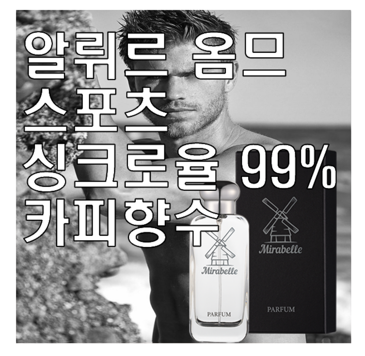 알뤼르 옴므 스포츠 카피향수 미라벨 퍼퓸, 100ml, 1개