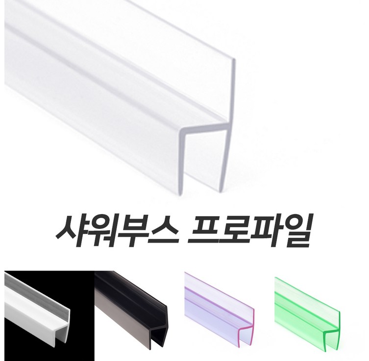 경진플라스틱 샤워부스 프로파일 쫄대 물막이 물튐방지 건식욕실 호텔 및 숙박업소 대량구매 우대할인