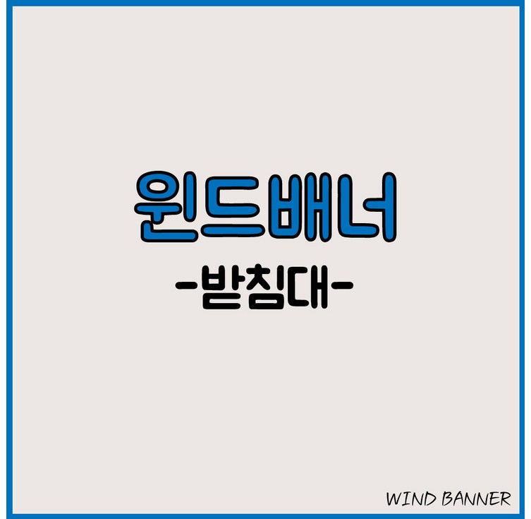 윈드배너 받침대