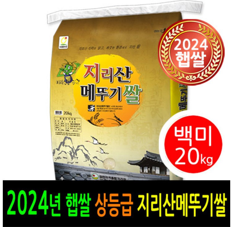 24년 남원햅쌀출시  더조은쌀 남원 지리산메뚜기쌀 백미20kg  상등급  우리농산물 남원정통쌀 당일도정 박스포장  남원직송