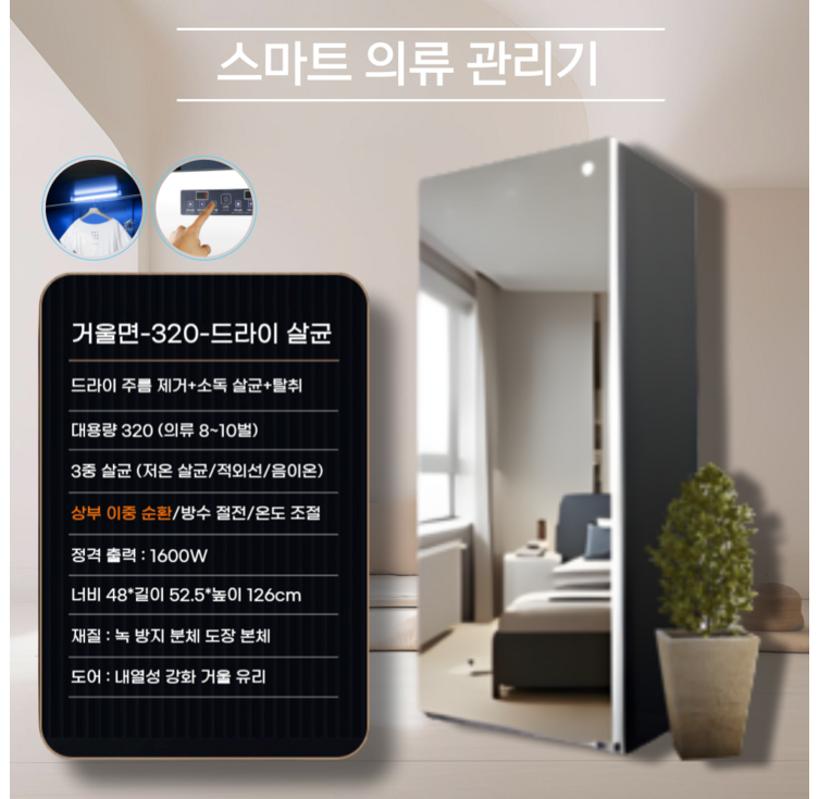 휘시스 글리어 의류 관리기 살균 탈취 건조기 UV, 퓨어미러, glr320싱글도어