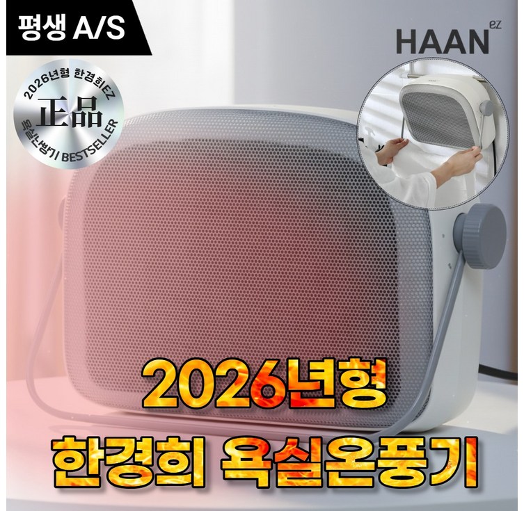 2026년형 한경희 1초 욕실온풍기 PTC