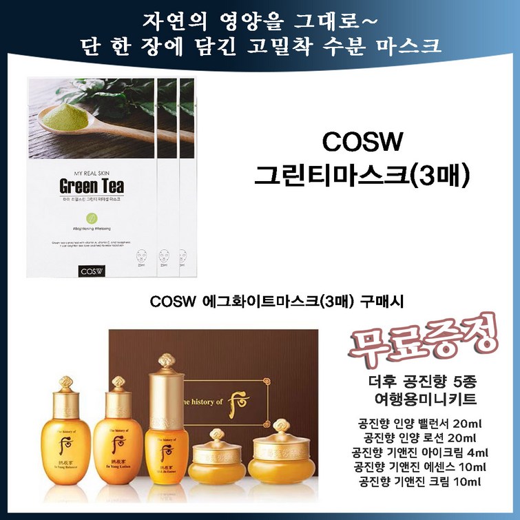 여행용미니키트 공진향 5종 스페셜 기프트 세트증정그린티마스크3매본품 구매시